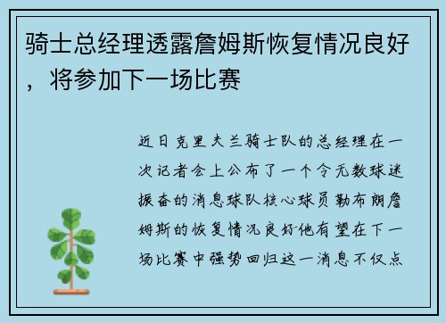 骑士总经理透露詹姆斯恢复情况良好，将参加下一场比赛